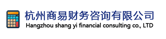 杭州商易財(cái)務(wù)咨詢(xún)有限公司